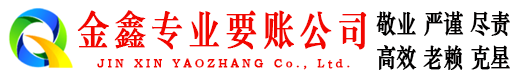 墨江金鑫收账公司